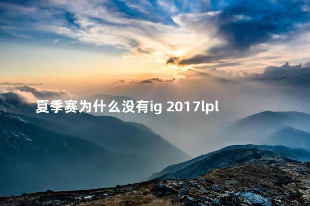 夏季赛为什么没有ig 2017lpl夏季赛ig